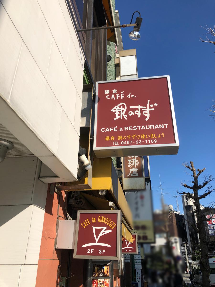 クックドア 銀のすず 銀のすず喫茶コーナー のお気に入りコメント 口コミ