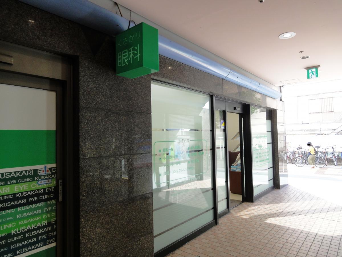 ドクターマップ くさかり眼科 浦安市入船