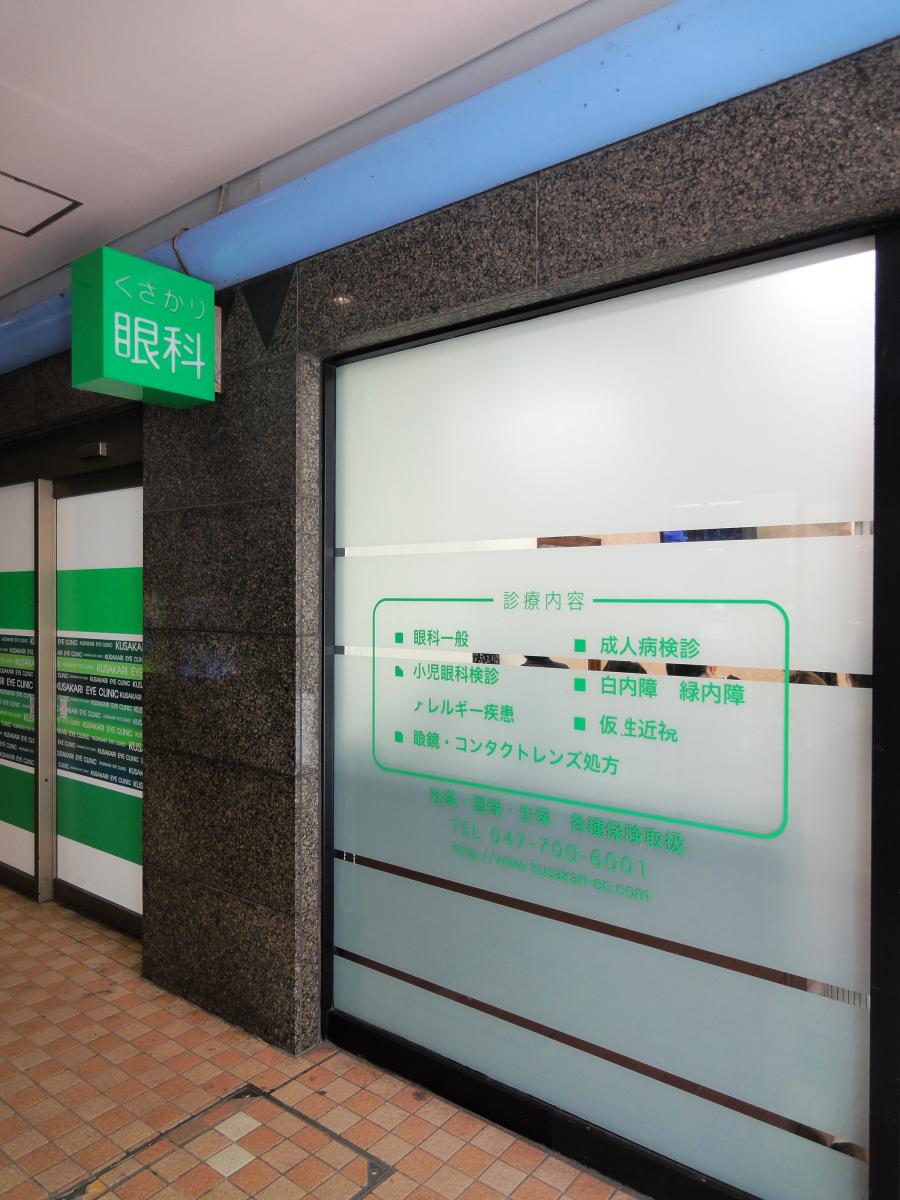 ドクターマップ くさかり眼科 浦安市入船