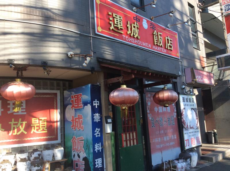 クックドア 運城飯店