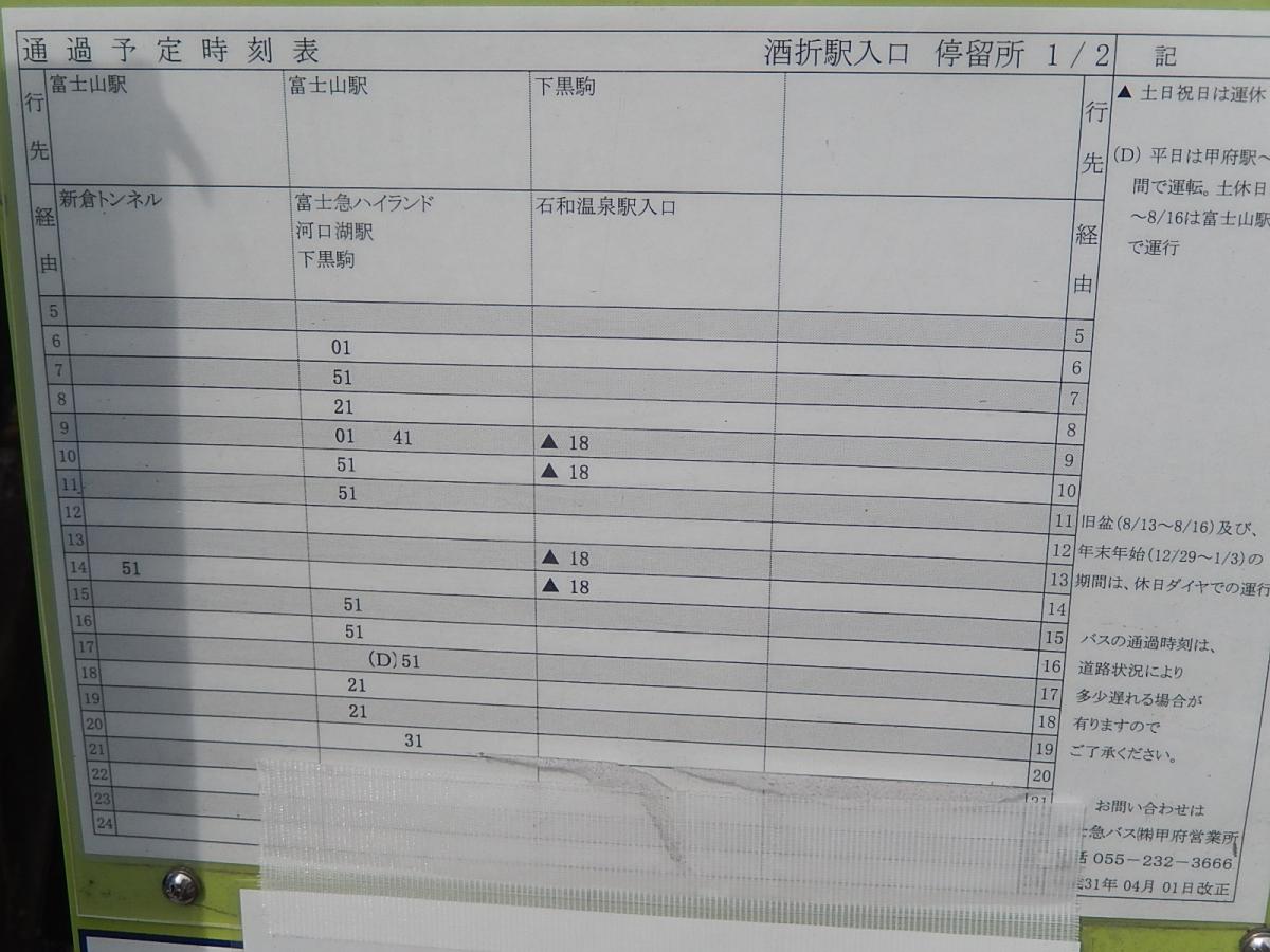 ユキサキナビ 山梨交通 酒折駅入口 バス停留所 甲府市酒折