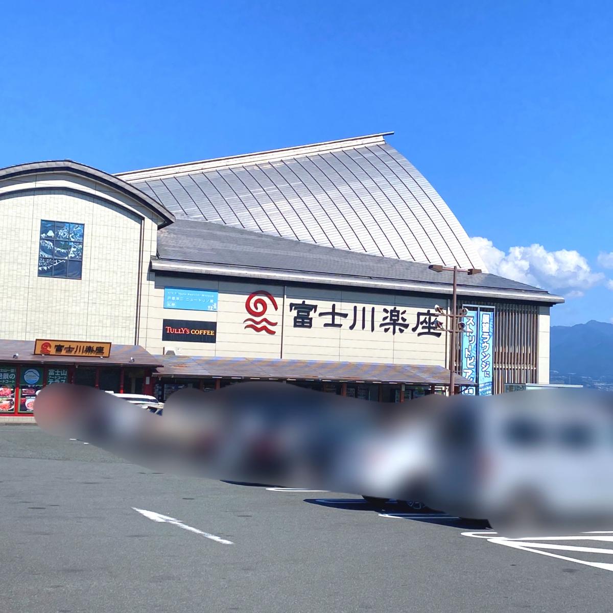 マーケットピア 口コミ 富士川楽座