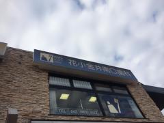 ドクターマップ 松田デンタルクリニック 小平市花小金井南町