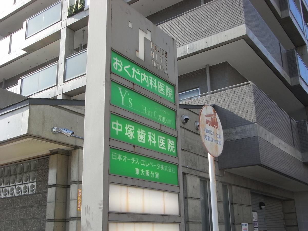 ドクターマップ 中塚歯科医院 東大阪市長田中