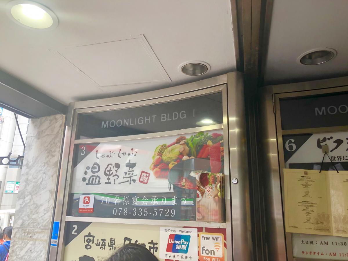 クックドア しゃぶしゃぶ温野菜 三宮店 兵庫県 クックドア しゃぶしゃぶ温野菜 三宮店 兵庫県