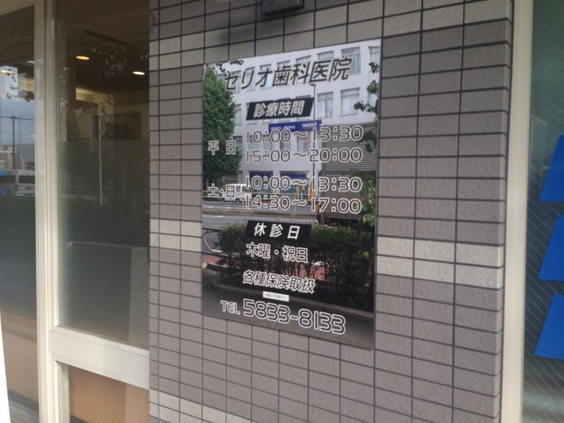 ドクターマップ セリオ歯科医院 台東区蔵前