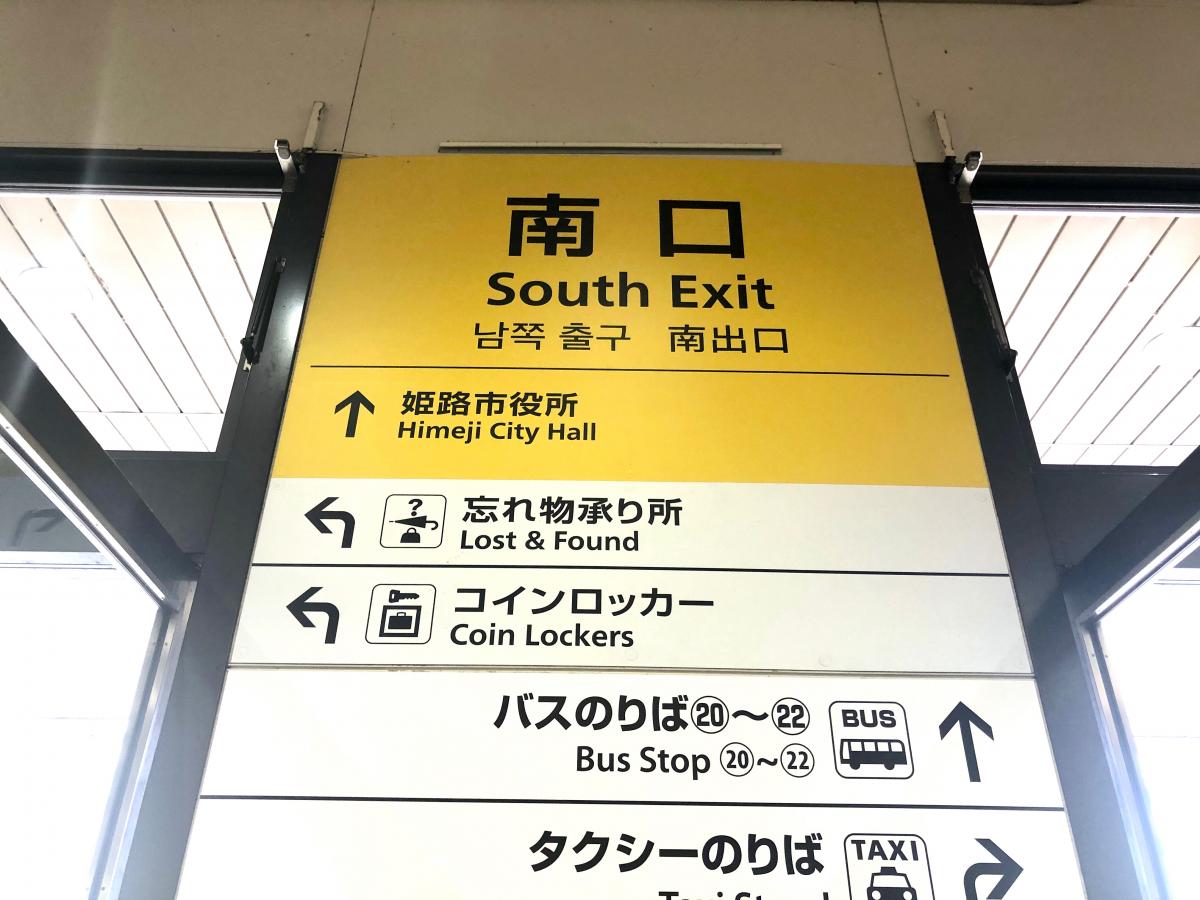 ユキサキナビ 姫路駅 姫路市駅前町
