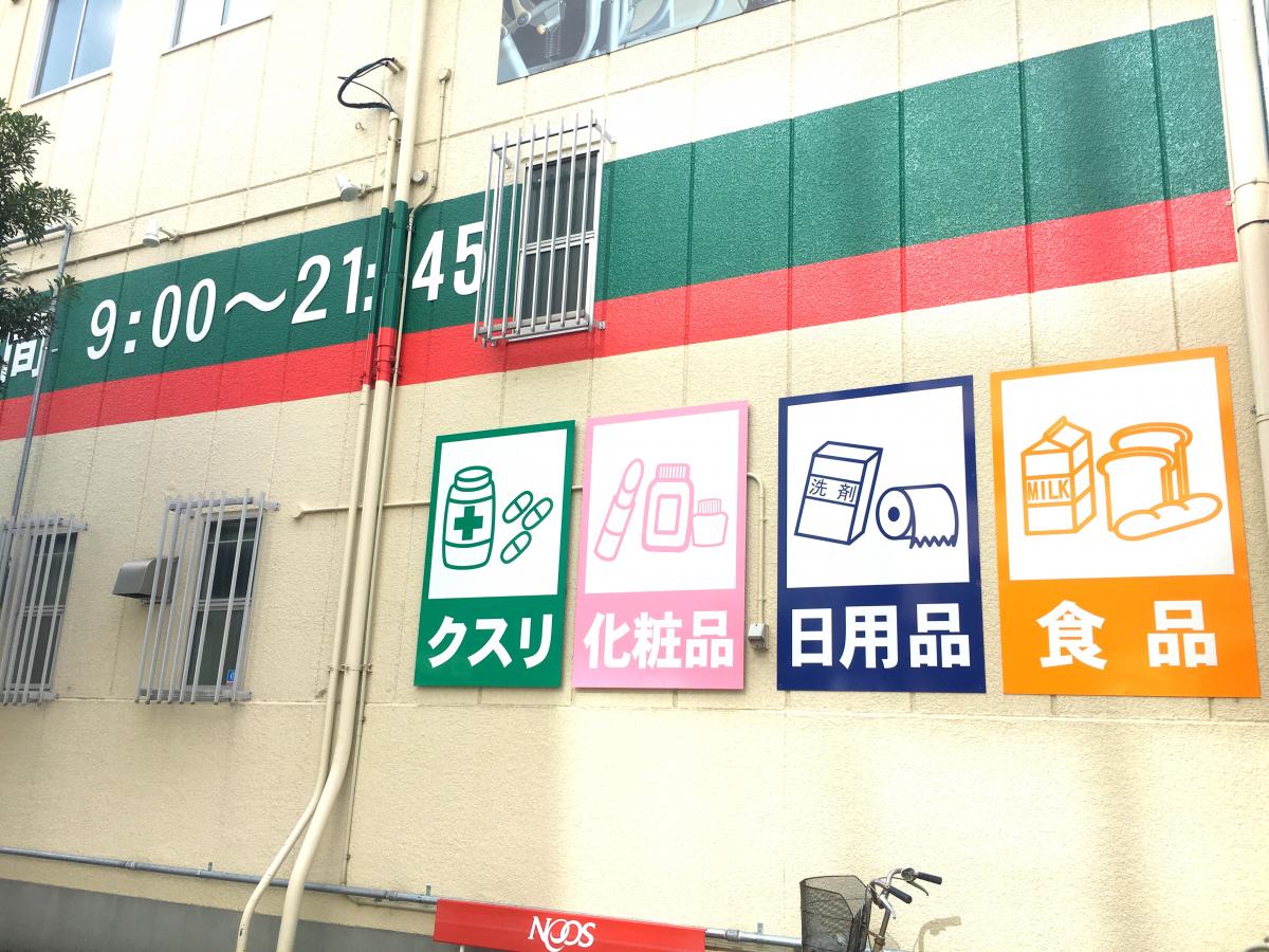 マーケットピア キリン堂 新大阪宮原店 大阪市淀川区宮原