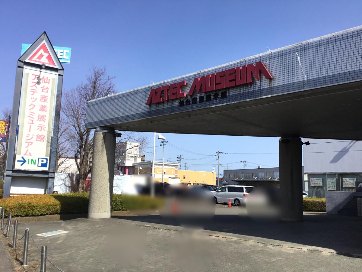 アズテックミュージアム仙台産業展示館 近く 自転車 とめる