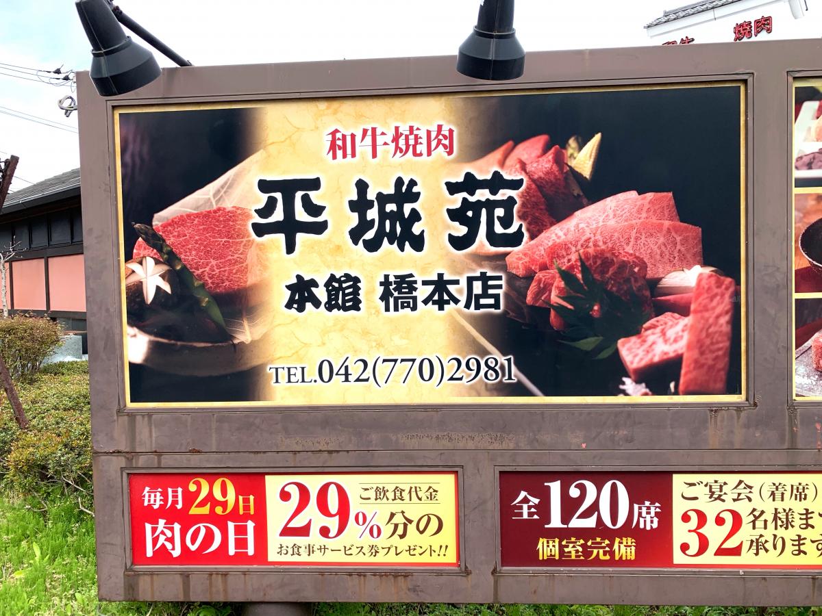 クックドア 平城苑 本館橋本店 神奈川県