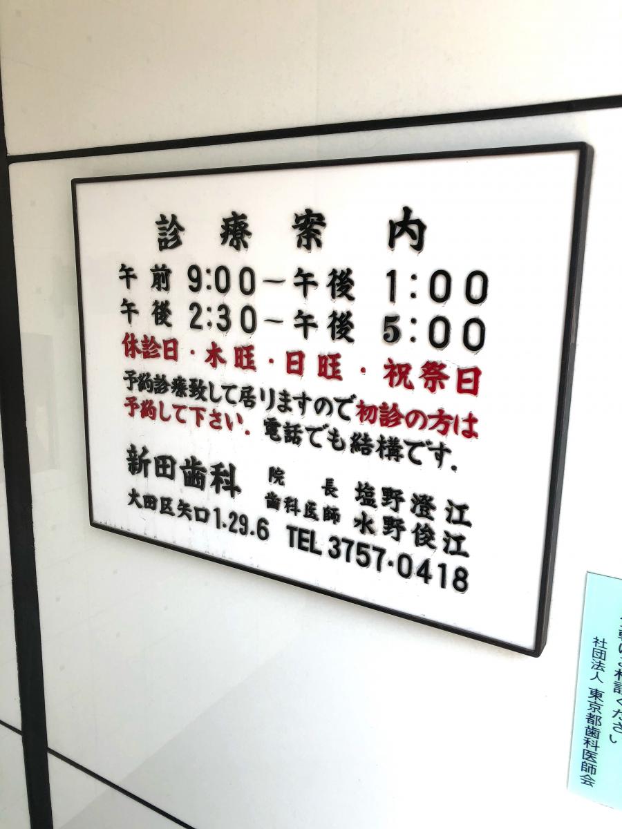 ドクターマップ 新田歯科 新田歯科医院 大田区 のお気に入りコメント 口コミ