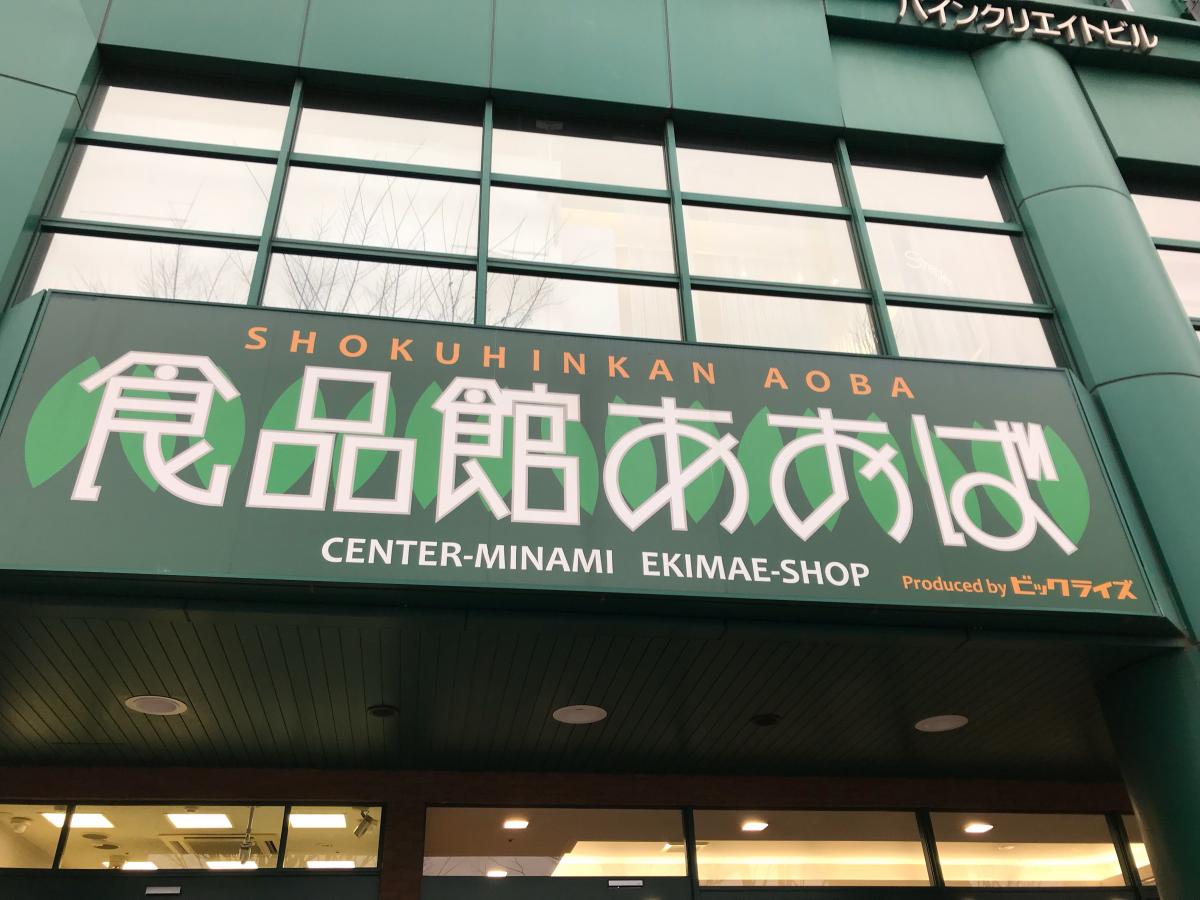 【マーケットピア】食品館あおばセンター南駅前店(横浜市都筑区茅ケ崎中央) 【マーケットピア】食品館あおばセンター南駅前店(横浜市都筑区茅ケ崎中央)