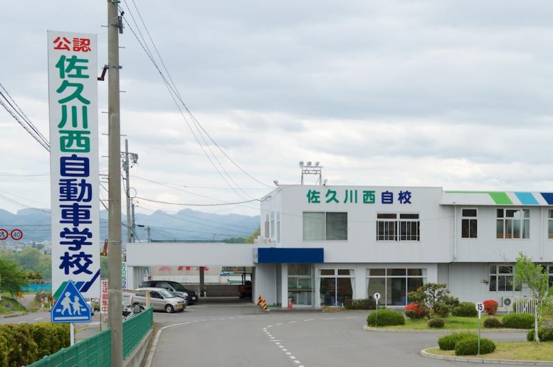 スタディピア 佐久川西自動車学校 佐久市甲