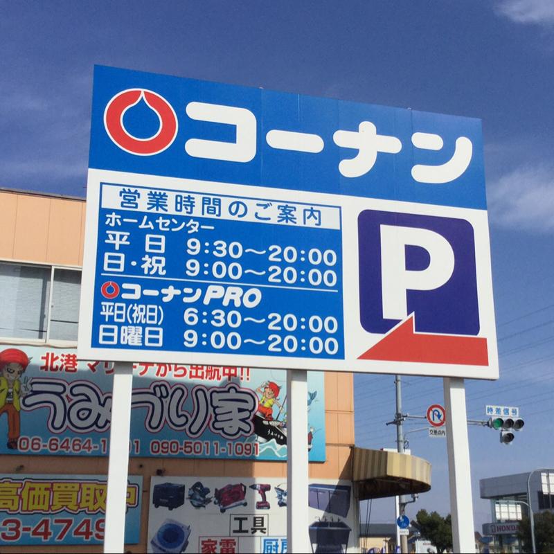 マーケットピア ホームセンターコーナン 泉大津店