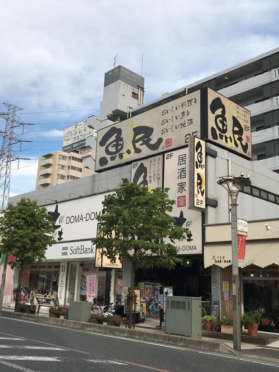 クックドア 魚民 松原団地東口駅前店 埼玉県