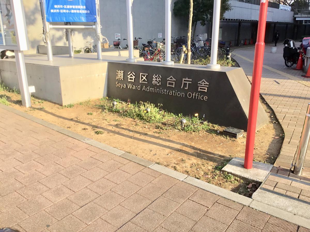 パブリネット 横浜市瀬谷区役所 横浜市瀬谷区二ツ橋町