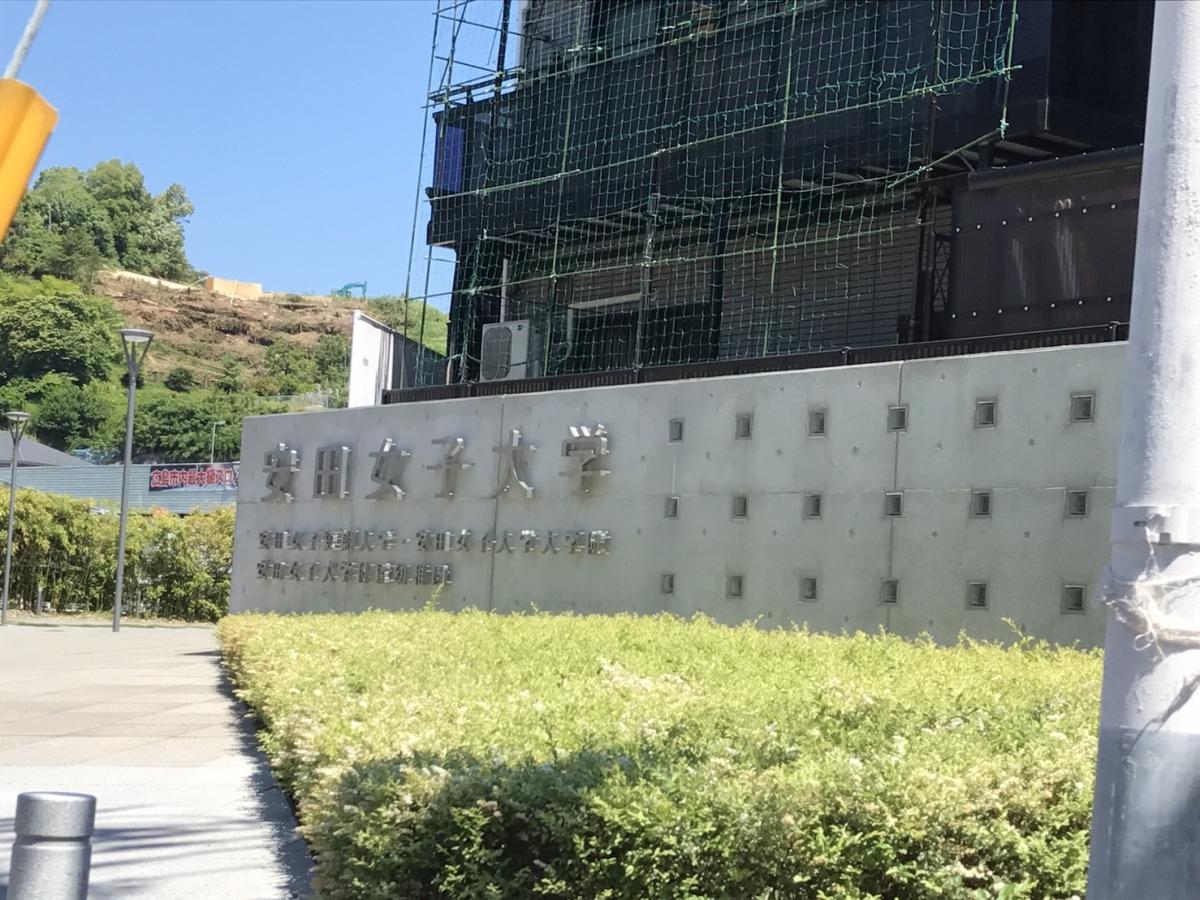 スタディピア 安田女子大学
