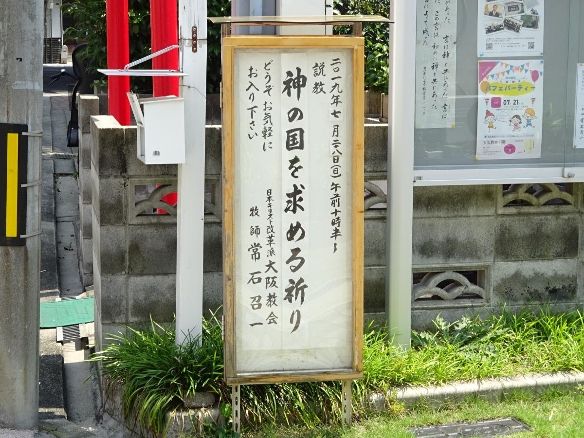 旅探 たびたん 日本キリスト改革派 大阪教会 大阪市東淀川区西淡路