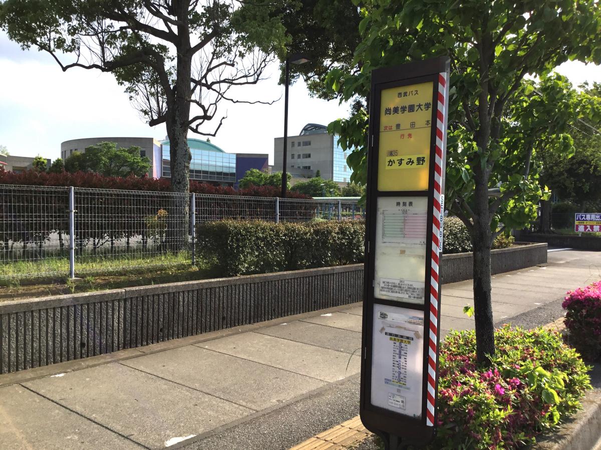 ユキサキナビ 西武バス 尚美学園大学 バス停留所 川越市豊田本
