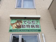 ドッグメディカル てらだ動物病院