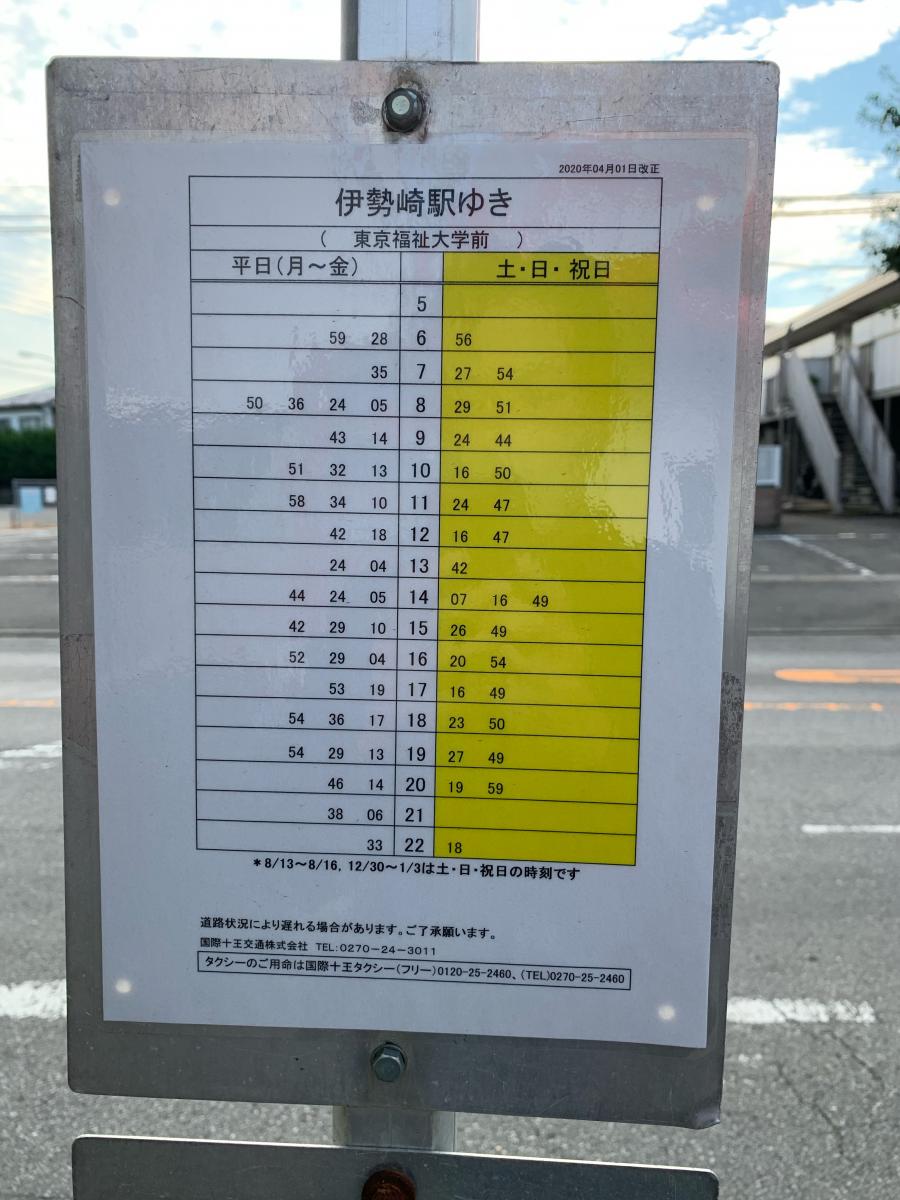 ユキサキナビ 国際十王交通 東京福祉大学前 バス停留所 伊勢崎市除ケ町