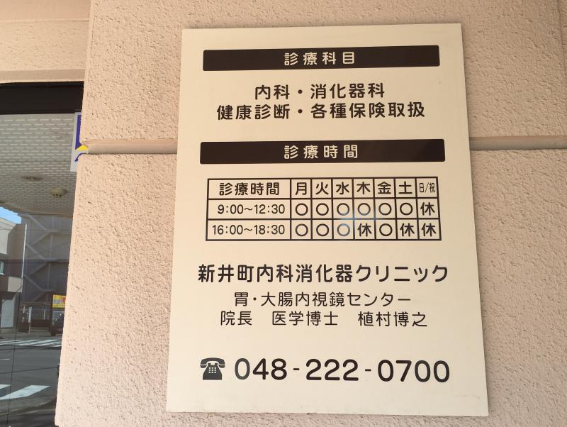 新井町内科消化器クリニック／ホームメイト