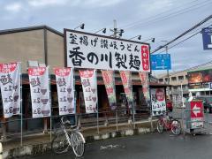 クックドア】香の川製麺香芝五位堂店（奈良県香芝市）周辺の生活施設情報