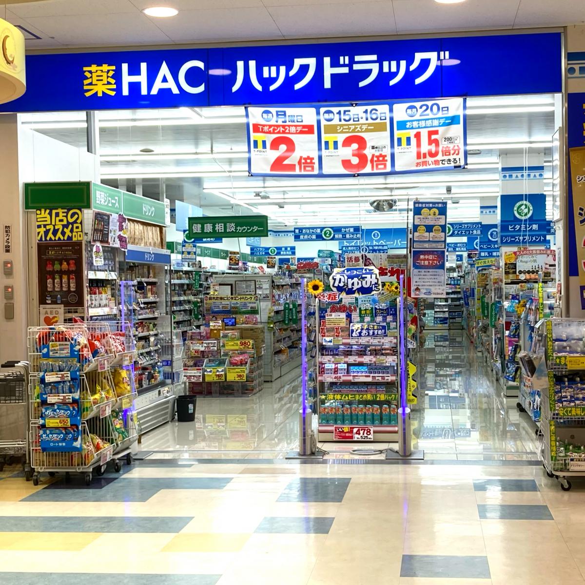 マーケットピア ハックドラッグ 綾瀬タウンヒルズ店 綾瀬市深谷中