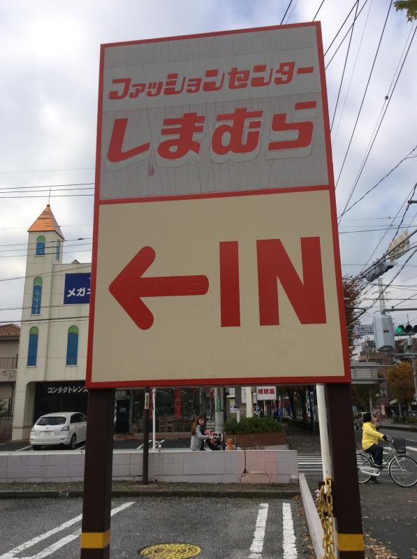 マーケットピア ファッションセンターしまむら 八潮店 八潮市 の投稿写真一覧