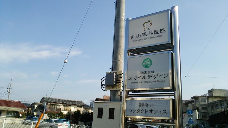 ドクターマップ 丸山眼科医院 高崎市片岡町