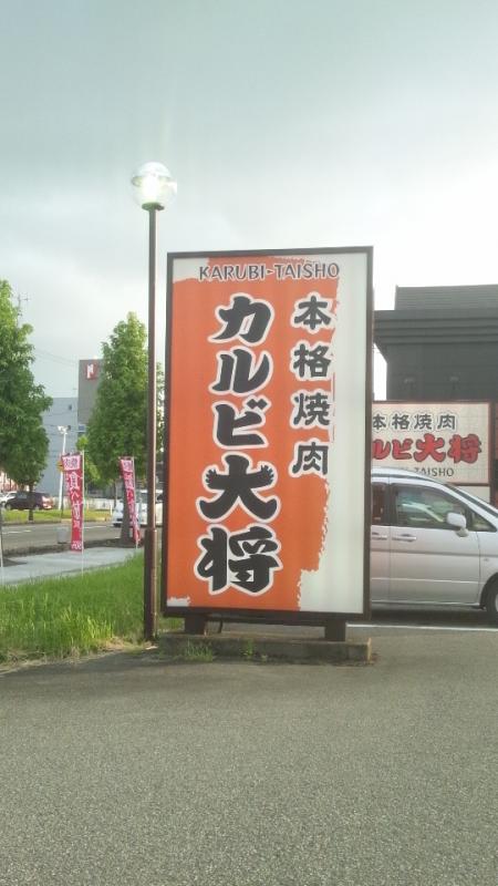 クックドア カルビ大将 砺波店 富山県