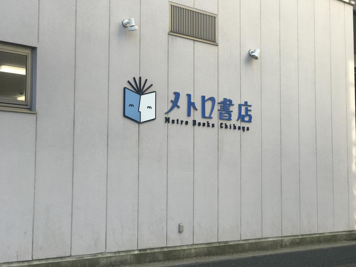 マーケットピア メトロ書店フレスタ千早店 福岡市東区千早