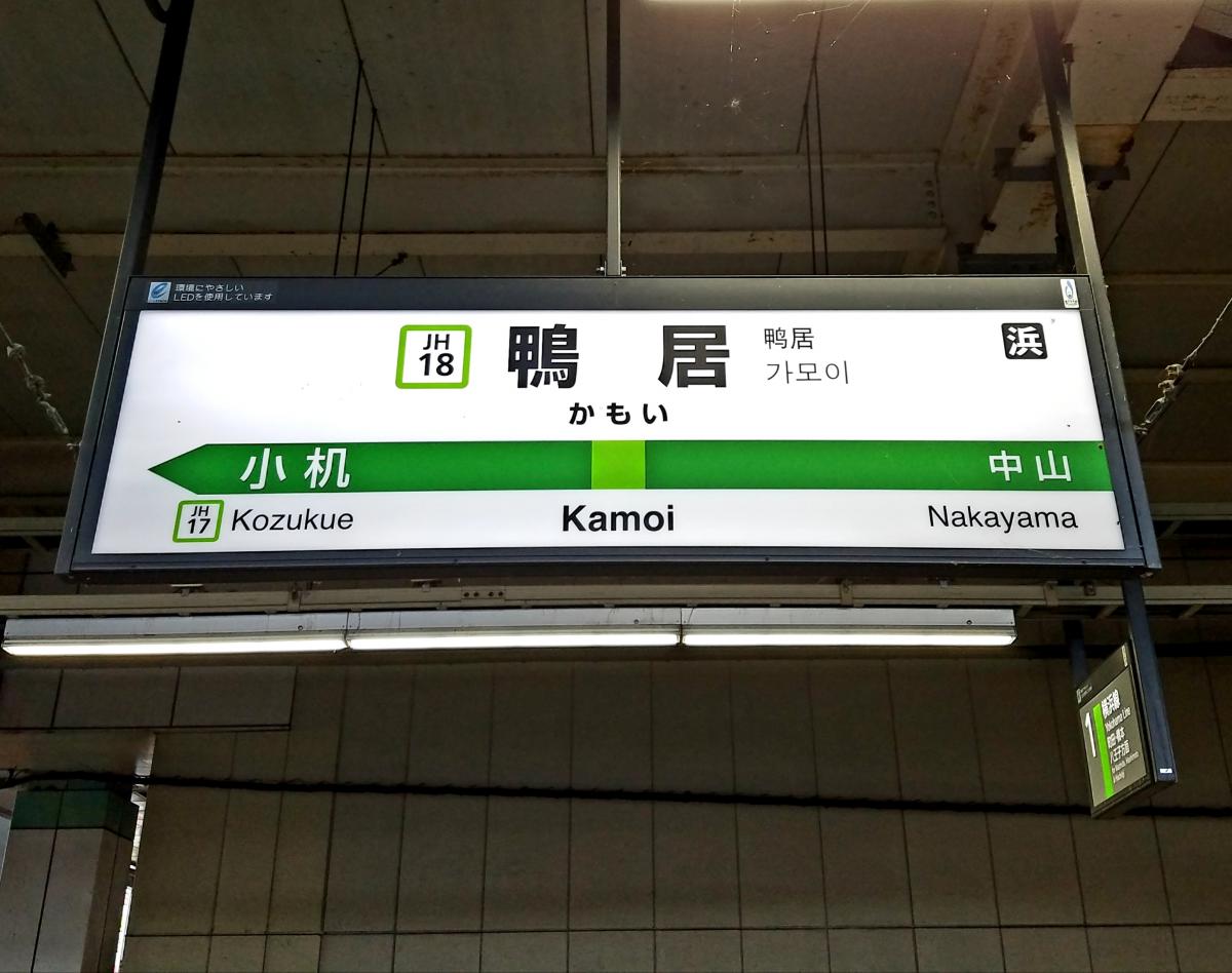 ユキサキナビ ｊｒ横浜線鴨居駅