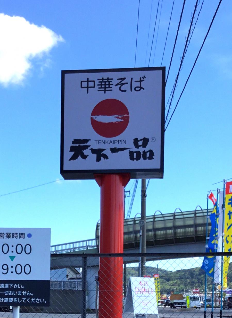 クックドア 天下一品 野々市新庄店 石川県