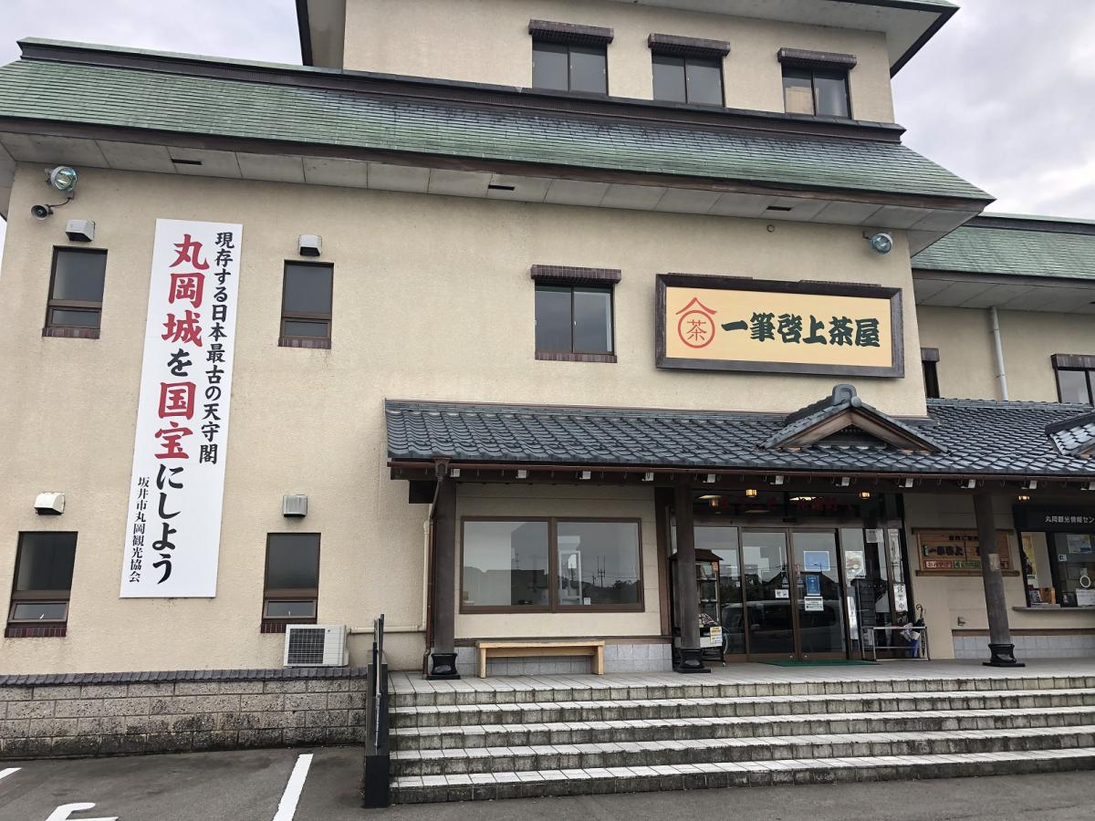 クックドア 一筆啓上茶屋 福井県