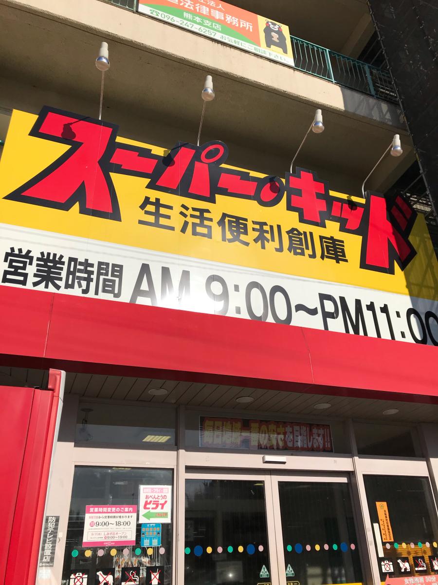 マーケットピア スーパー キッド 楠店