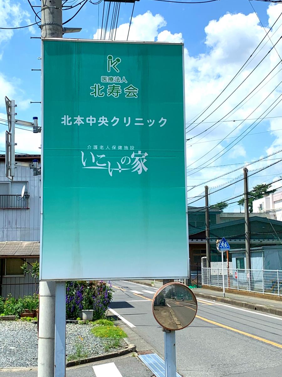 ドクターマップ 北本中央クリニック 北本市 の投稿写真一覧