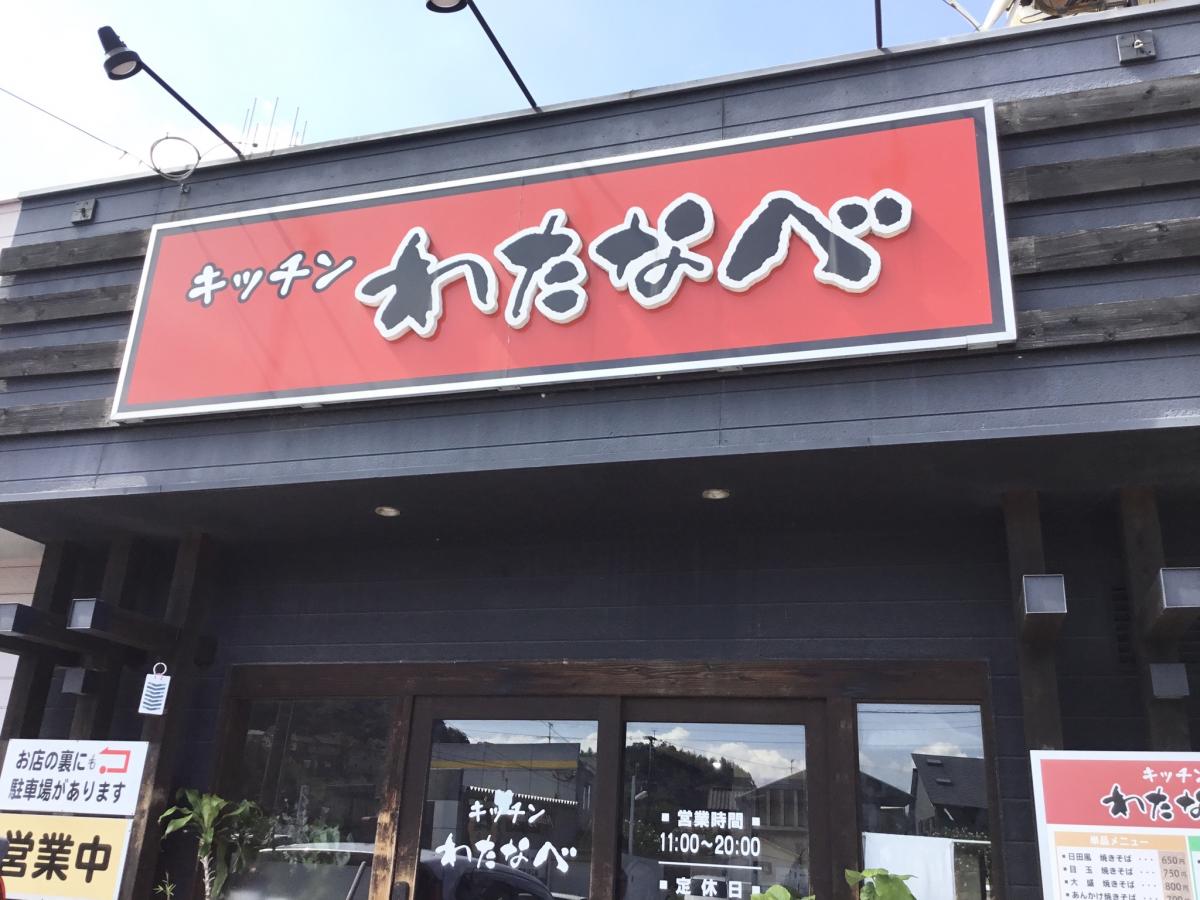 クックドア キッチンわたなべ 大分県