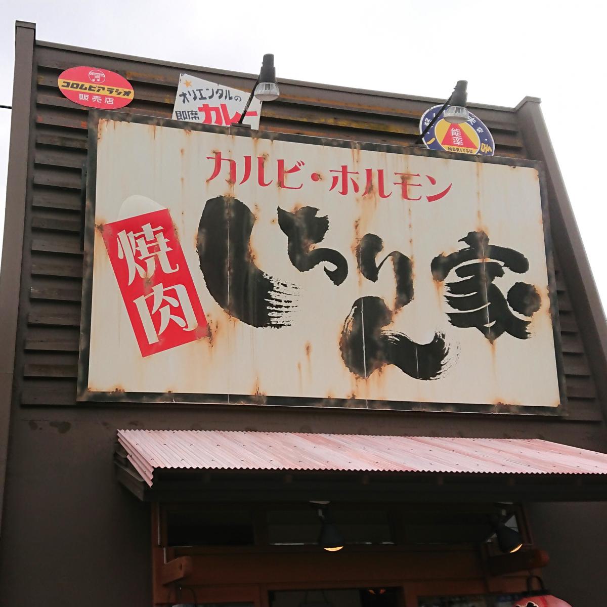 クックドア】しちりん家 小牧店(愛知県)