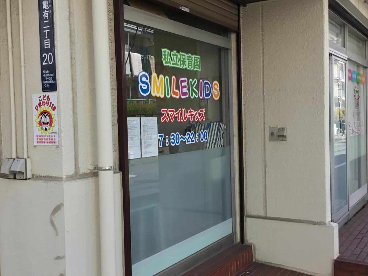 スタディピア 私立保育園スマイルキッズ綾瀬園 葛飾区西亀有 １ ２丁目
