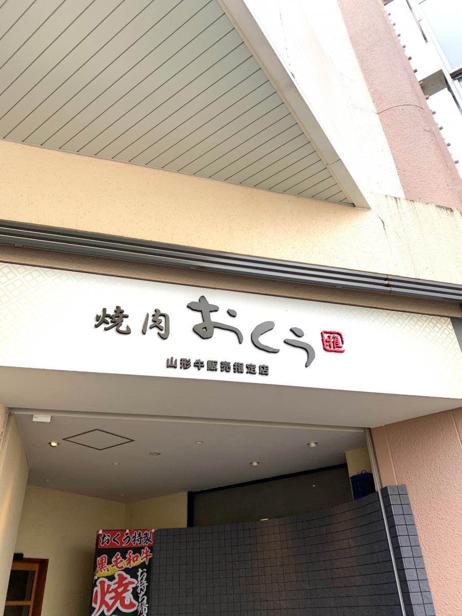 クックドア 焼肉おくう 藤沢店 神奈川県 クックドア 焼肉おくう 藤沢店 神奈川県
