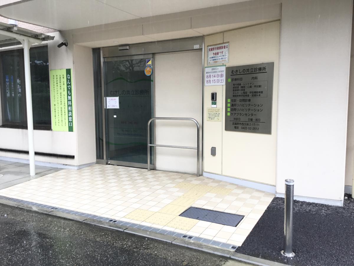 ドクターマップ むさしの共立診療所 武蔵野市西久保
