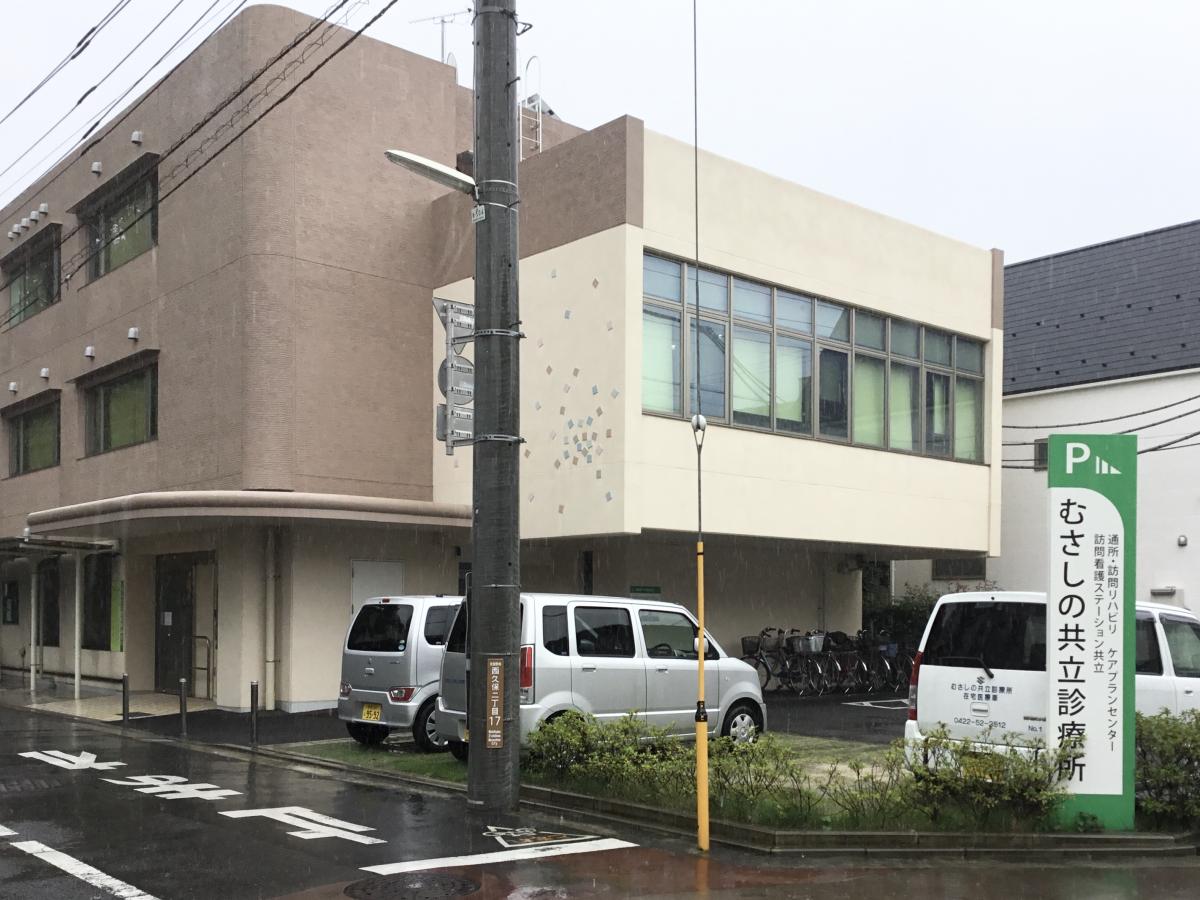 ドクターマップ むさしの共立診療所 武蔵野市西久保