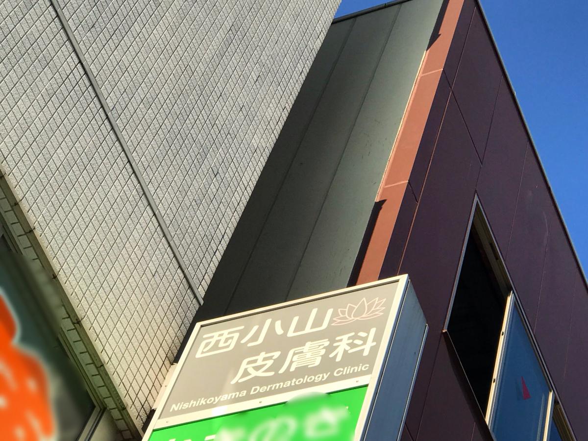ドクターマップ 西小山皮膚科 品川区小山
