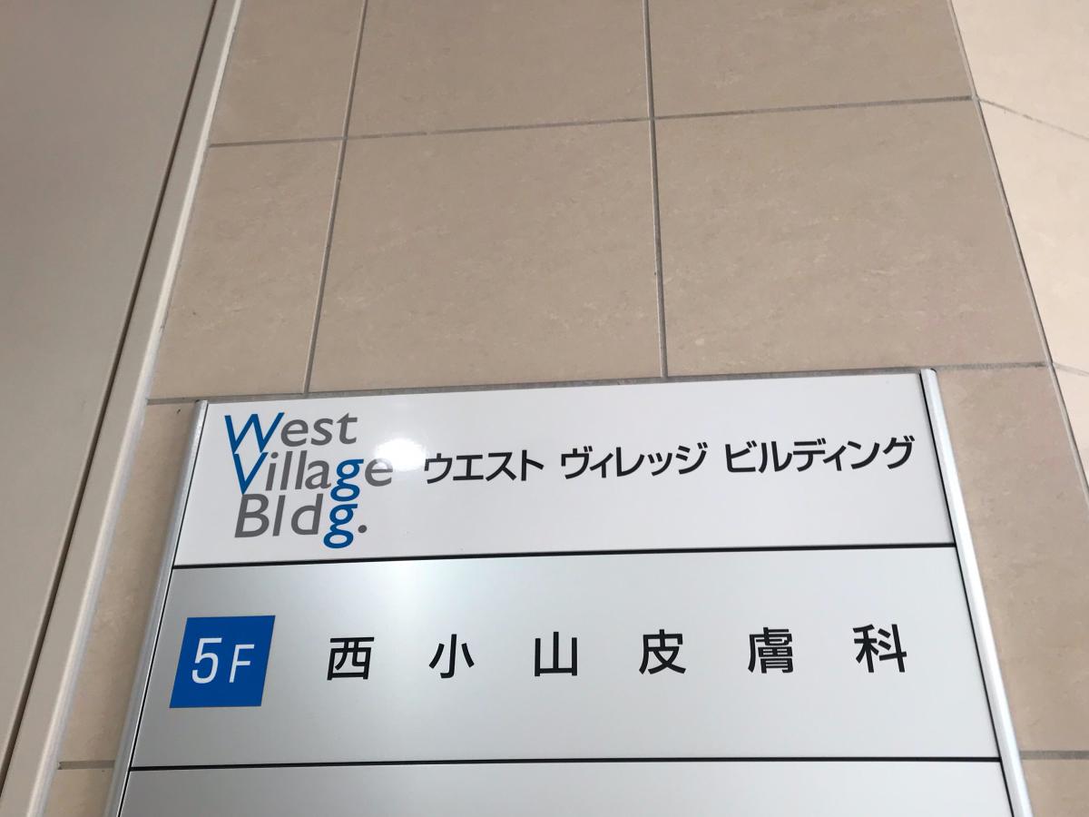ドクターマップ 西小山皮膚科 品川区小山