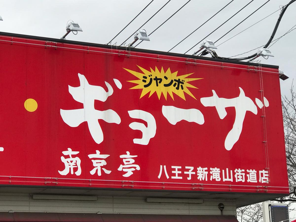クックドア 南京亭 八王子新滝山街道店 東京都八王子市 の投稿ユーザーアルバム 1ページ