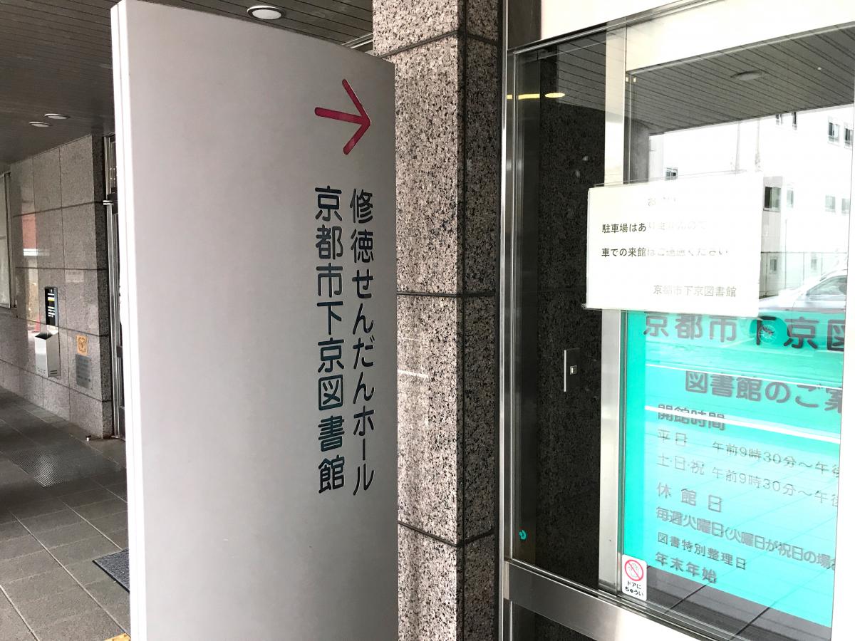 パブリネット 京都市下京図書館