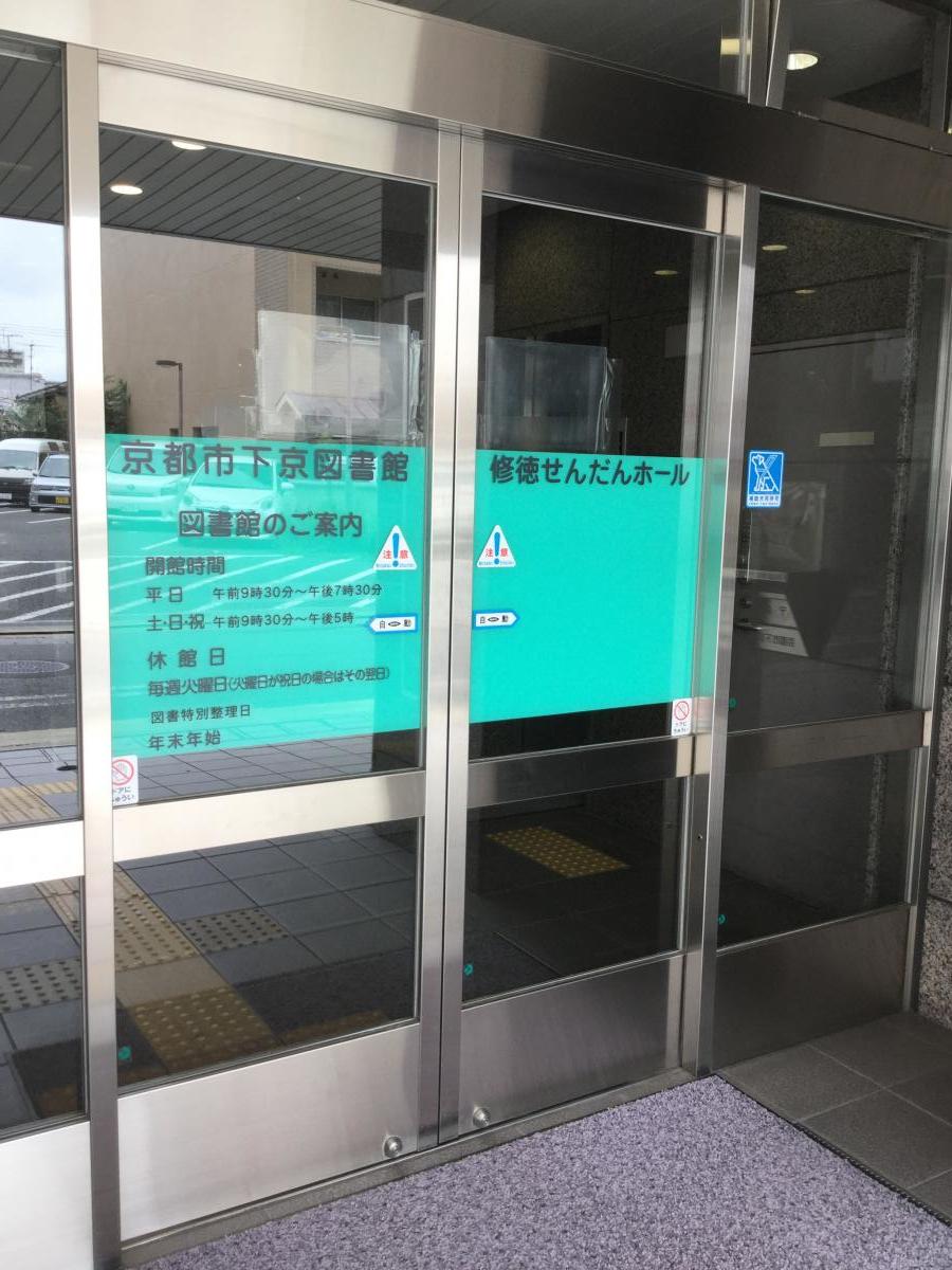 パブリネット 京都市下京図書館 京都市下京区富永町 新町通松原下る 新町通万寿寺上る