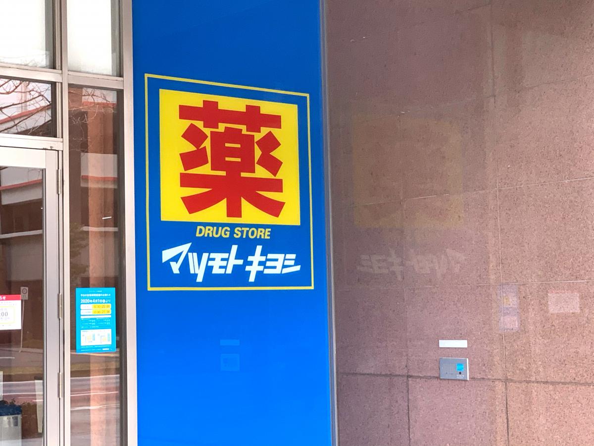 マーケットピア マツモトキヨシ リバーウォーク北九州フードパオ店