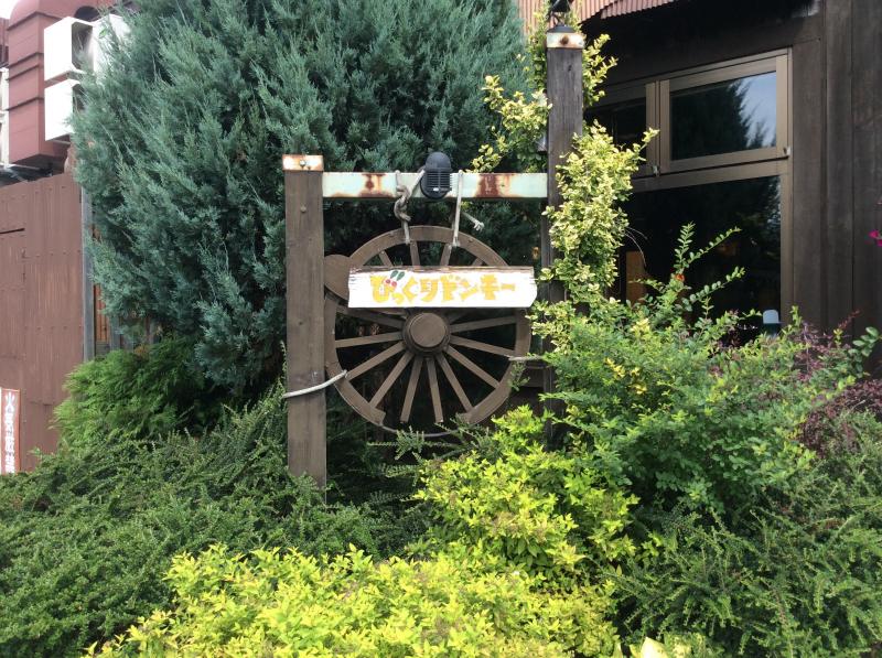 クックドア びっくりドンキー 手稲前田店 北海道